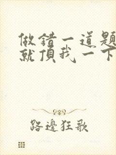 做错一道题学长就顶我一下