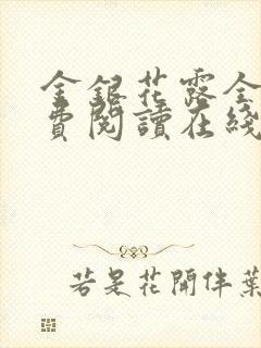 金银花露全文免费阅读在线