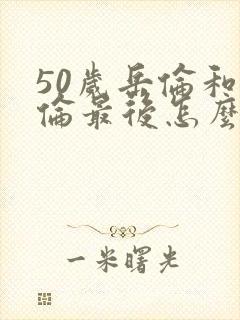 50岁岳伦和岳伦最后怎么了