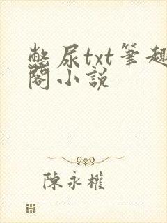 憋尿txt笔趣阁小说