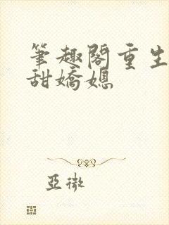 笔趣阁重生之香甜娇媳