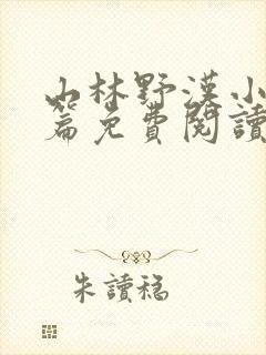 山林野汉小说全篇免费阅读