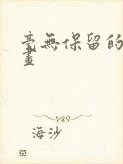 毫无保留的她漫画