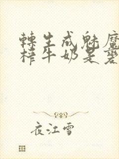 转生成魅魔每天榨牛奶是变百吗