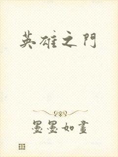 英雄之门