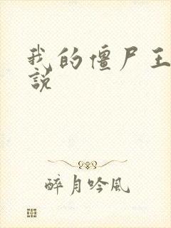 我的僵尸王爷小说