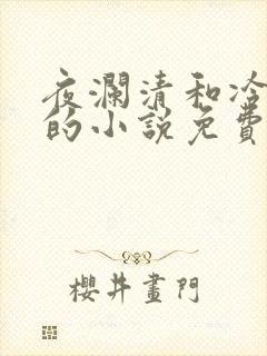 夜澜清和冷意欢的小说免费阅读