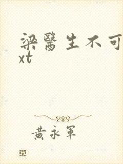 梁医生不可以txt