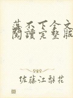 落不下全文免费阅读完整版