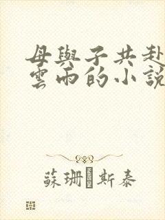 母与子共赴巫山云雨的小说阅读