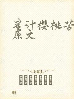 蜜汁樱桃苦咖啡原文