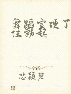 舞蹈室硬了忍不住勃起