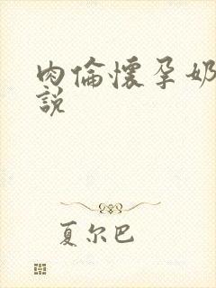 肉伦怀孕奶水小说