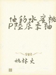 他的水蜜桃POP陆辰季柚