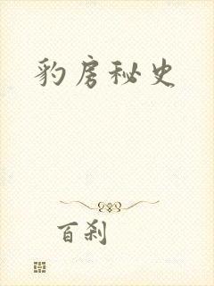 豹房秘史