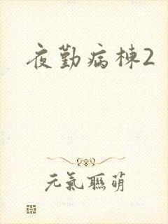 夜勤病栋2