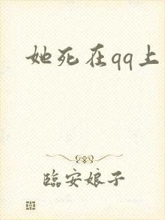 她死在qq上