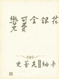 乐可金银花全文免费
