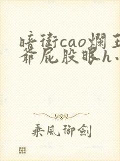 暗卫cao烂王爷屁股眼h小说