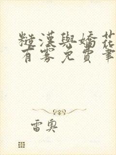 糙汉与娇花林中有雾免费笔趣阁