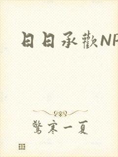 日日承欢NP