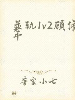 并轨1v2顾修年