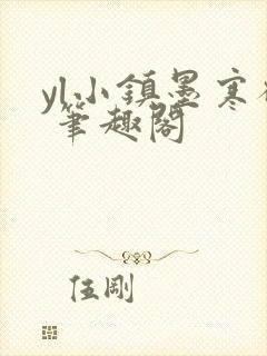 yl小镇墨寒砚 笔趣阁