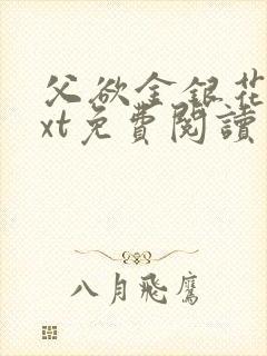 父欲金银花露txt免费阅读完整版笔趣