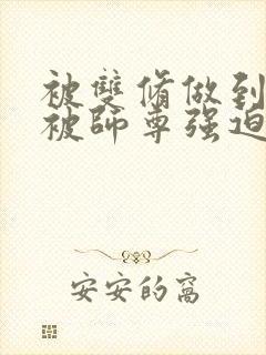 被双修做到哭H被师尊强迫