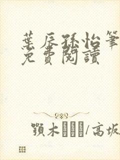 叶辰孙怡笔趣阁免费阅读