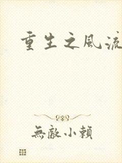 重生之风流一生