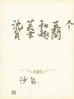 沈芙和五个消防员笔趣阁