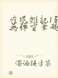 催眠杂记1到6无弹窗笔趣阁