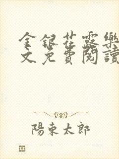 金银花露乐可全文免费阅读无