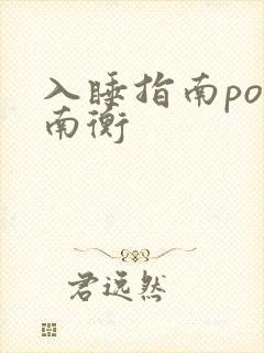 入睡指南po况南衡