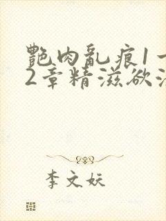 艳肉乱痕1一12章精滋欲液