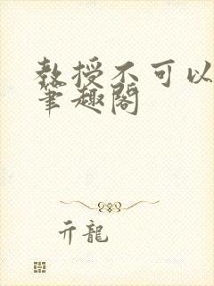 教授不可以by笔趣阁