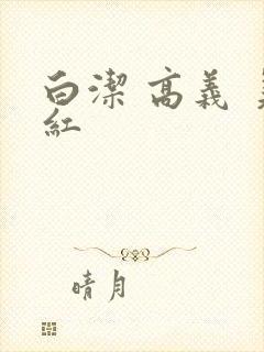 白洁 高义 美红
