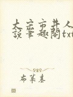 大宋市井人家小说笔趣阁txt