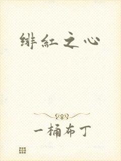 绯红之心