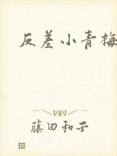 反差小青梅不经