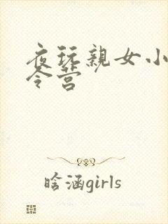 夜玩亲女小妍夏令营