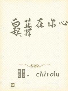 白芷在你心尖上起舞