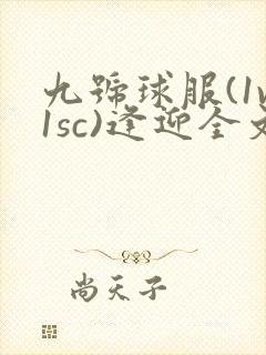 九号球服(1v1sc)逢迎全文阅读