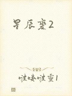 星辰变2