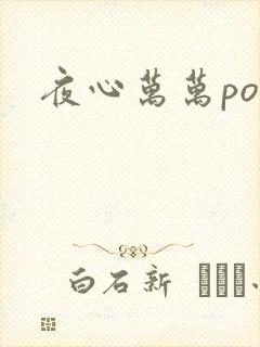 夜心万万po