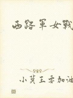 西路军女战士