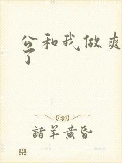 公和我做爽死我了