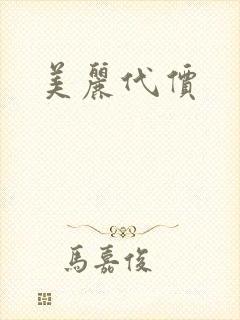 美丽代价