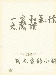 一家和气徐娜全文阅读